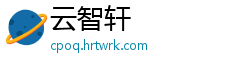 云智轩